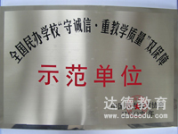 全国民办学校“守诚信·重教学质量”双保障示范单位
