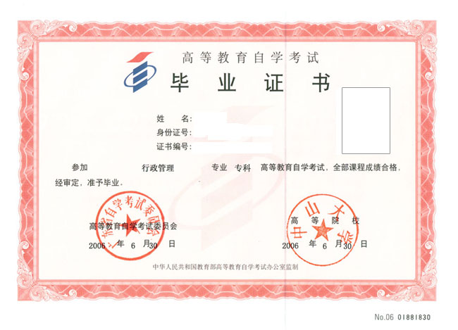 全国高等教育自学考试证书样式